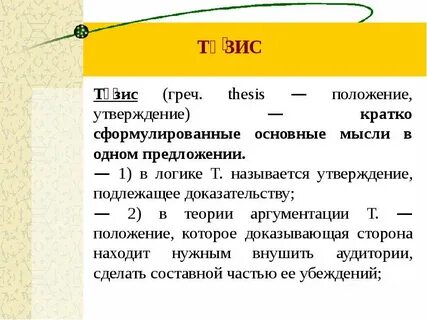 Тезис неверен