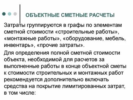 Объектный сметный расчет стоимости строительства