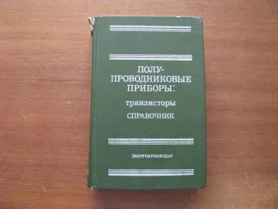 Справочник по транзисторам Горюнова. Бесплатный справочник по транзисторам. Горюнов н.н.-полупроводниковые приборы - транзисторы - справочник. Справочник транзисторов под редакцией Горюнова. Энергоатомиздат справочник