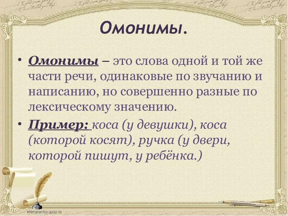 Омонимия примеры. Лексика омонимы. Лексика омонимы. Лексические омонимы примеры. Лексические омонимы примеры.