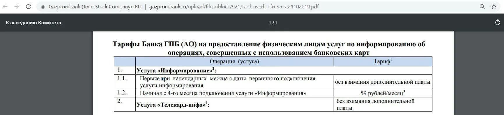 Как отключить информирование в газпромбанке. Смс информирование газпромбанк. смс информирование газпромбанк подключить. газпромбанк отключить смс информирование. газпромбанк отменить смс информирование.