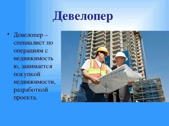 Что такое девелопер. Девелопер это. девелоперы. девелопер презентация. девелоперы это простыми словами.