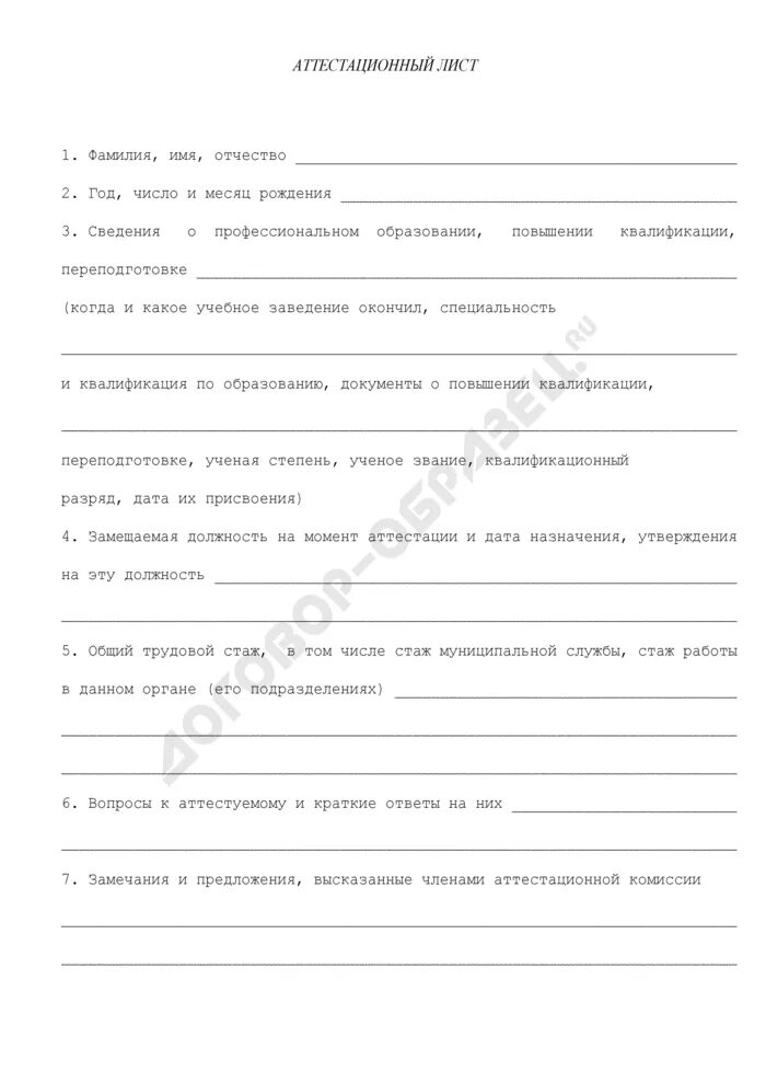 Пример аттестационных листов. Аттестационный лист. аттестационный лист муниципального служащего. пример заполнения аттестационного листа. экзаменационный лист муниципального служащего образец заполнения.