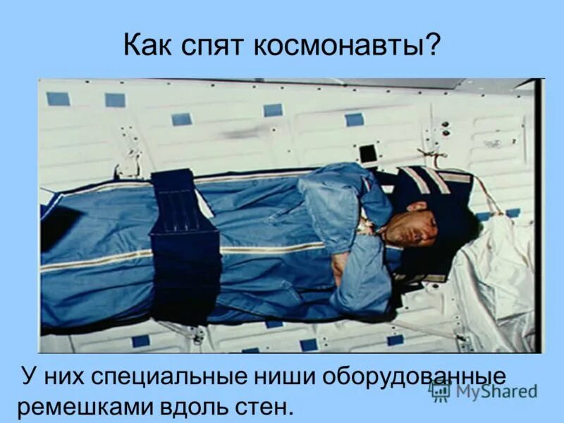 Спящий космонавт. Как спят космонавты. космонавт спит. космонавты спят в спальных мешках. сон космонавта.