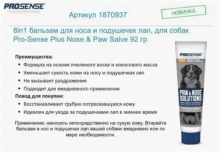 Крем для подушечек лап собаки. 8in1 бальзам для носа и подушечек лап для собак pro-sense 92 гр. бальзам для носа и подушечек лап у собаки. бальзам pro-sense plus nose &amp; paw salve. бальзамы и масла для подушечек лап собак.