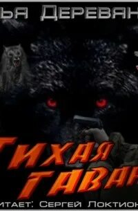 Аудиокнига тихая гавань