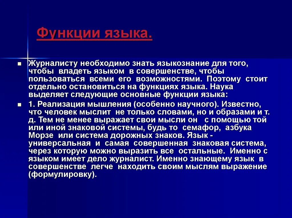 Другими языками не владею. "Функционирование" языка Языкознание. Культура речи журналиста. Речь корреспондента. Языкознание функции языка презентация.