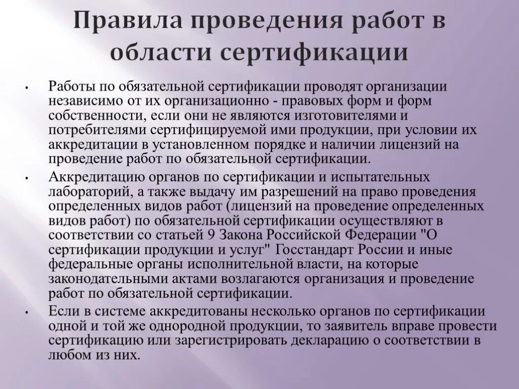 Работы по проведению сертификации. Правила проведения сертификации. Правила и порядок проведения сертификации продукции. Порядок обязательной сертификации. Порядок проведения обязательной сертификации.