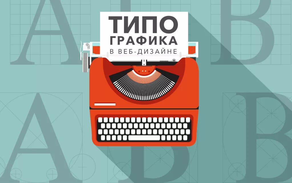 Типографика в вебе. Типографика в веб дизайне. типографика для веб дизайнера. стиль сайта типографика.