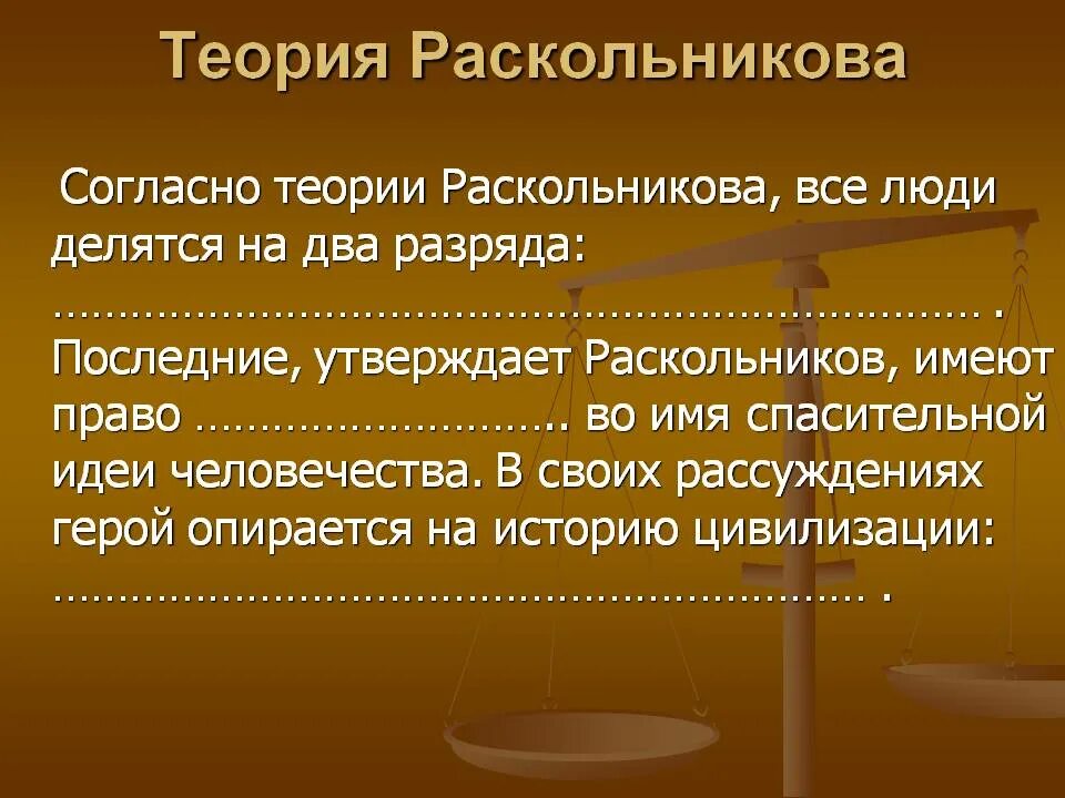 2 теория раскольникова. Теория Раскольникова. Раскольников теория Раскольникова. Теория Родиона Раскольникова. Теория Раскольникова о двух разрядах людей.