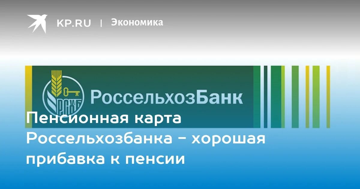 Россельхозбанк карта. Пенсионная карта Россельхозбанка. Россельхозбанк карты для пенсионеров. Дебетовая карта Россельхозбанка. Сайт россельхозбанка тюмень