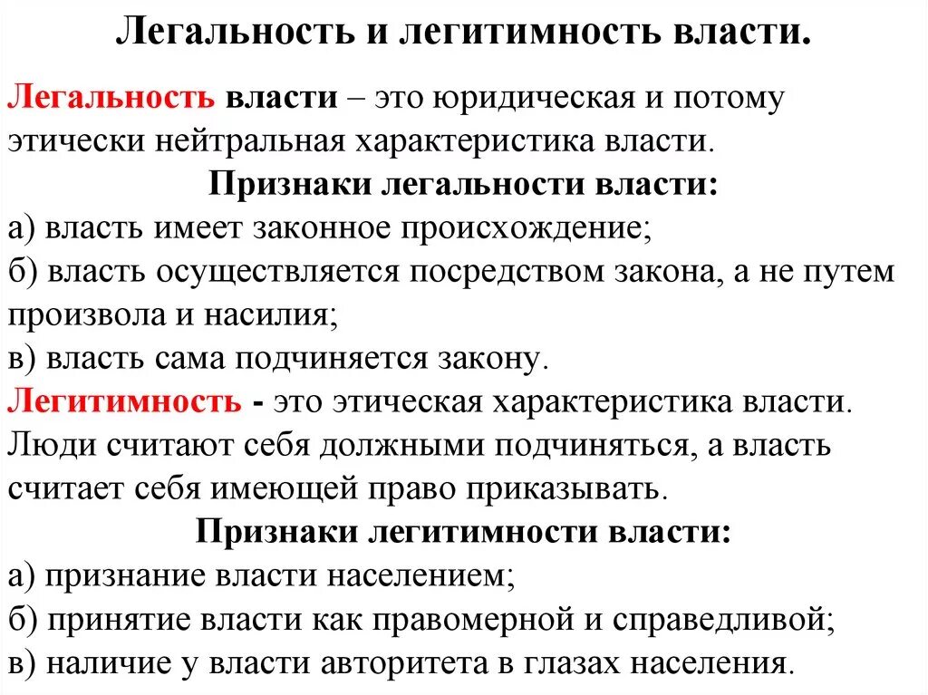 Легальность и легитимность власти. Легальность государственной власти это. Легитимность и законность политической власти. Виды, легальность и легитимность политической власти.. Объясните связь правопорядка с эффективностью государства