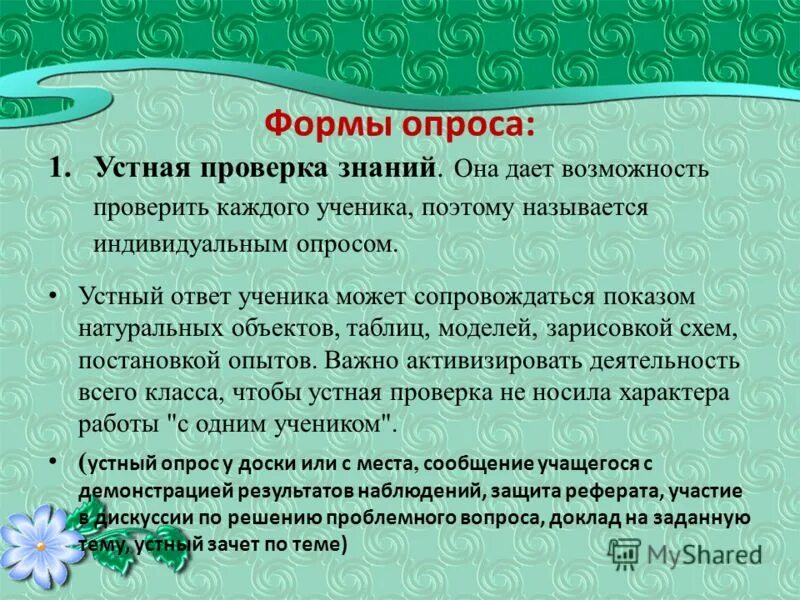 устная проверка