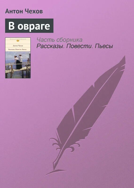 Повесть в овраге чехов. В овраге чехов иллюстрации. (1937). Чехов в овраге читать. В овраге антон чехов.