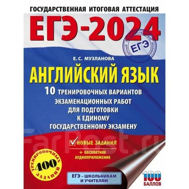 Английский язык музланова егэ. Музланова 30 вариантов. Егэ английский язык 2024. Музланова е с. Сборник егэ английский 2024 музланова.