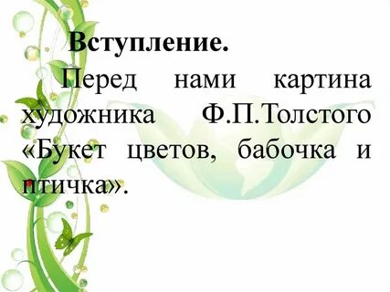 Сочинение букет цветов 2 класс