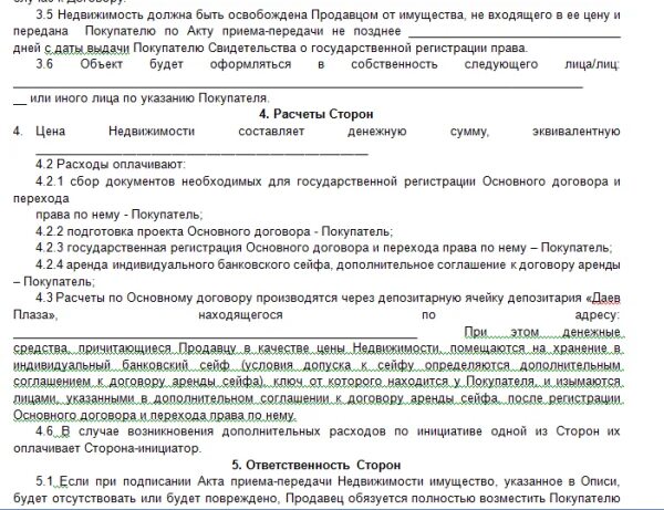 Образец договора через аккредитив. Договор купли продажи с сейфовой ячейкой образец. Договор с банком купли продажи квартиры образец. Договор купли продажи квартиры с банковской ячейкой образец. Образец договора банковской ячейки.