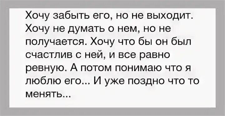 Желать забывать. Я не могу его забыть. Если ты не можешь забыть человека. Не могу забыть человека которого люблю. Не могу забыть бывшего.