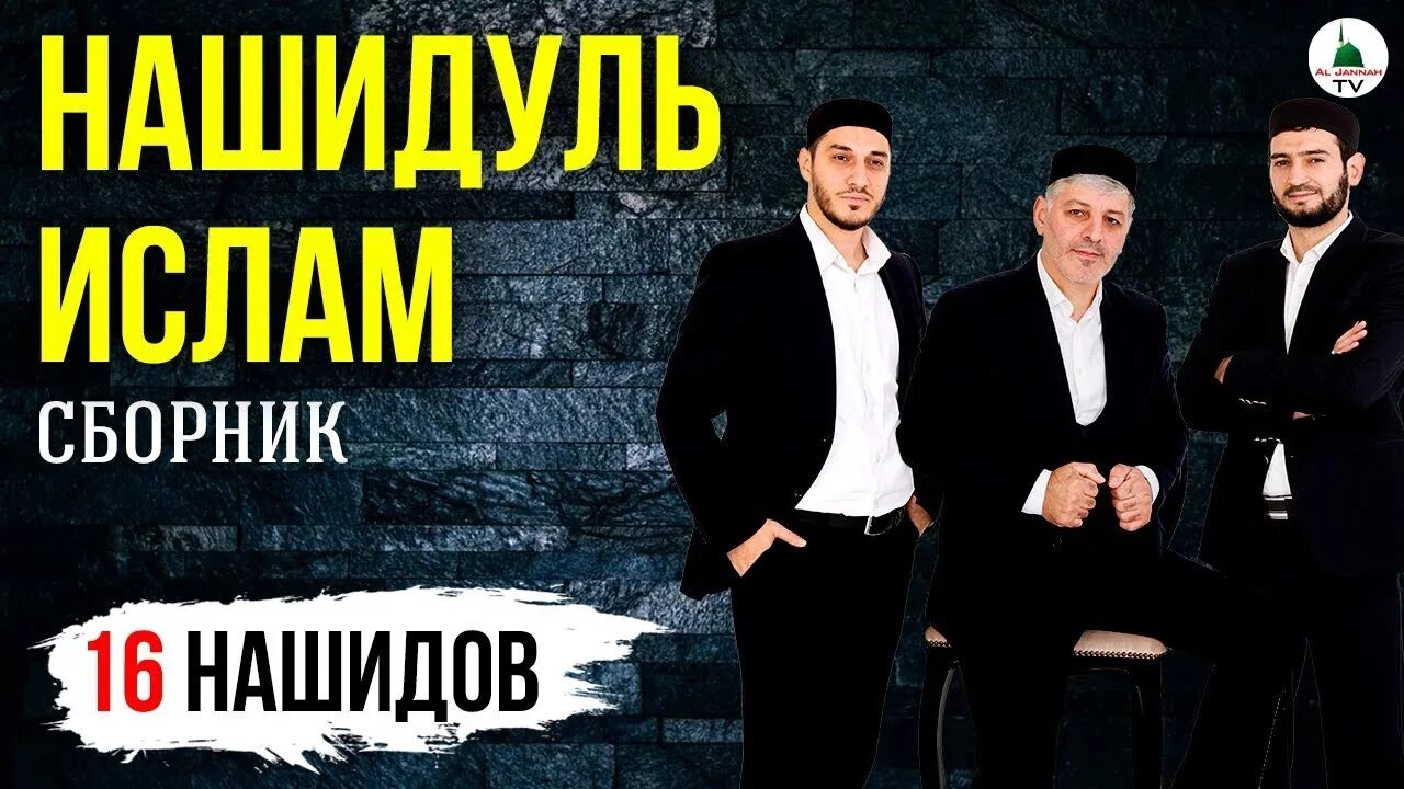 Исполнители нашидов. Сборник красивых нашидов. Исполнители аварских нашидов. Группа нашидов. Сборник красивых нашидов.