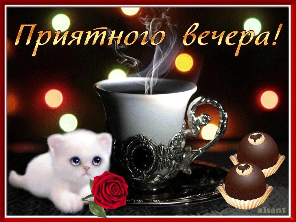 Прекрасного вечера. Хорошая красивая открытка с добрым вечером. Открытка с добрывечером. Хорошая красивая открытка с добрым вечером. Хорошая красивая открытка с добрым вечером.