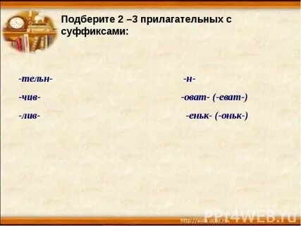 Влюбляется с суффиксом чив
