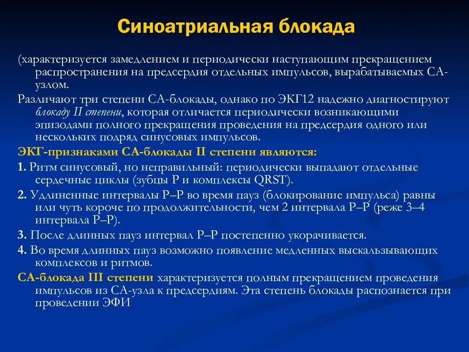 Блокада противопоказания. Синоатриальная блокада 2 степени на ЭКГ. Синоатриальная блокада на ЭКГ признаки. Критерии са блокады 2 степени. ЭКГ признаки синоатриальной блокады.