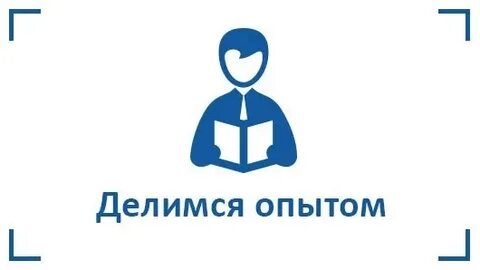 Делимся опытом