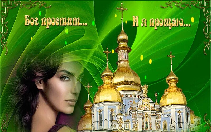 Бог простит и я тебя прощаю картинки. Бог простит и я прощаю. бог простит и я прощаю картинки. открытка бог простит. прощённое воскресенье открытки анимация. бог простит и я прощаю.