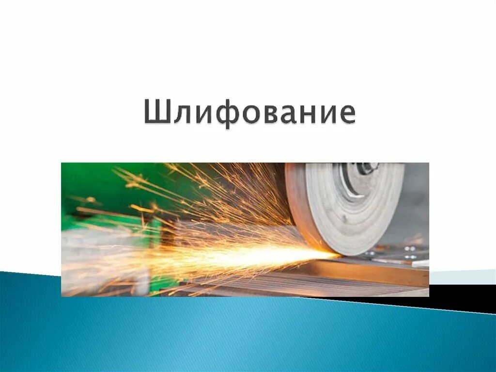 Процесс шлифования. Шлифование презентация. Шлифование металлов презентация. Основные виды шлифования.