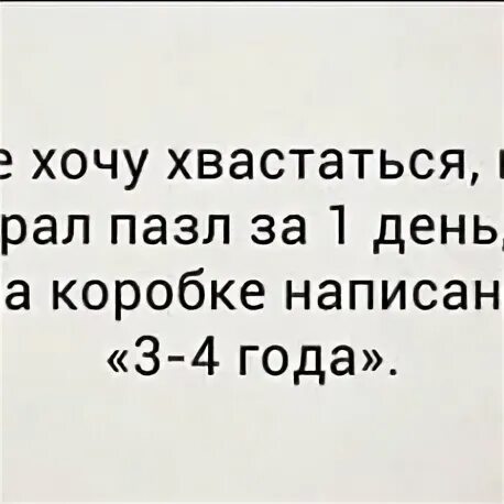 Не хочу хвастаться но я