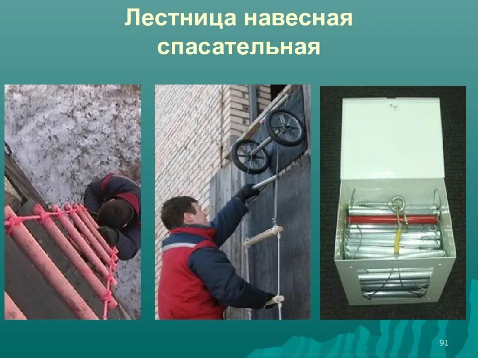 Разрешено ли использовать навесную спасательную лестницу. Разрешено ли использовать навесную спасательную лестницу