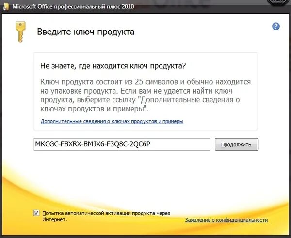 Office 2010 ключ. Ключи активации Office. Ключ продукта офис 2010. Ввести ключ продукта офис.