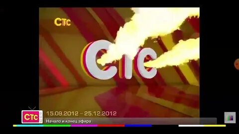 Стс 2012