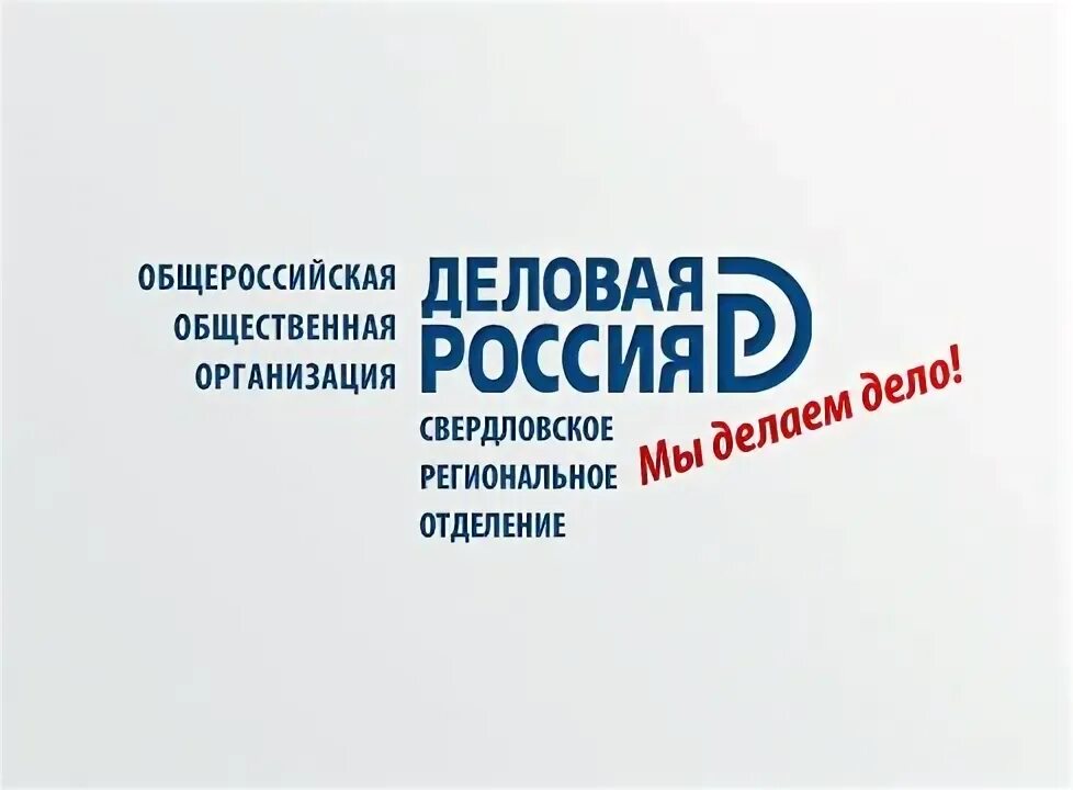 Деловая Россия Общероссийская общественная организация.