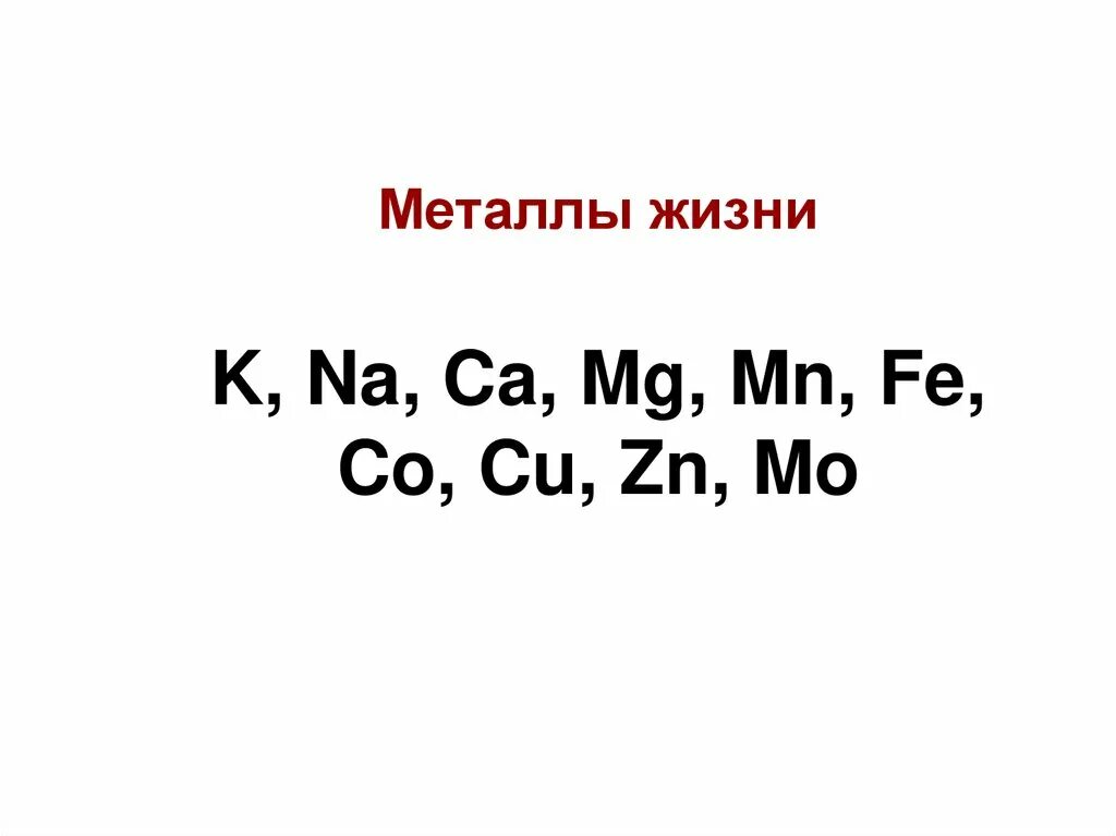 Fe b cu zn. Металлы элементы жизни. Металлами жизни являются. Десять металлов жизни. Металлы жизни в организме человека.