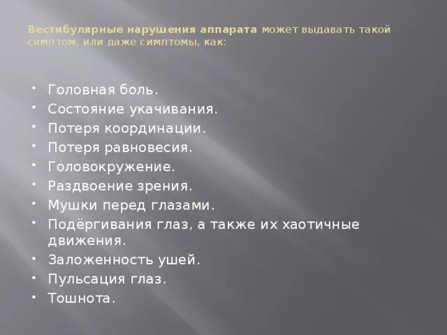 Вестибулярные нарушения лечение. Вестибулярный аппарат нарушения. Нарушение работы вестибулярного аппарата. Расстройство вестибулярного аппарата симптомы. Проявление нарушений вестибулярного аппарата.