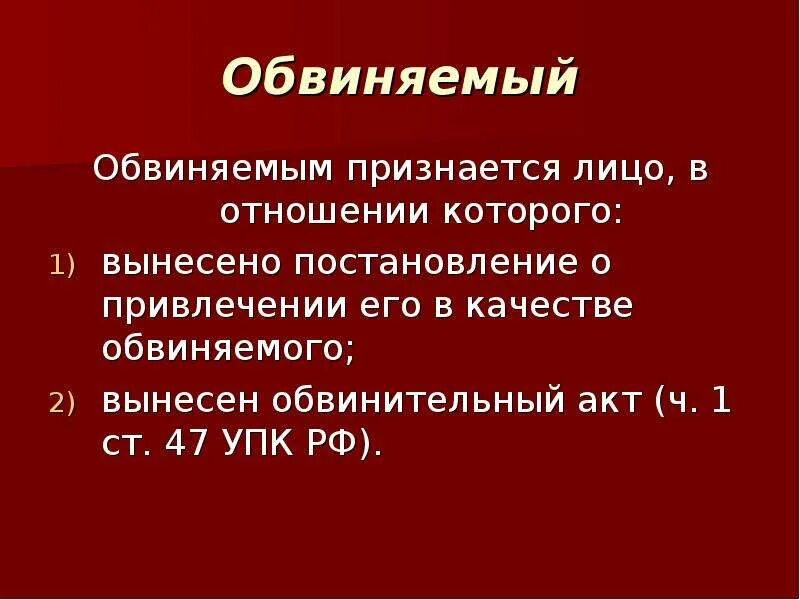 Подсудимый упк рф. Ст 47 УПК. Обвиняемый ст 47 УПК РФ. Презентация ст 47 УПК РФ. 47 Ст УПК кратко.