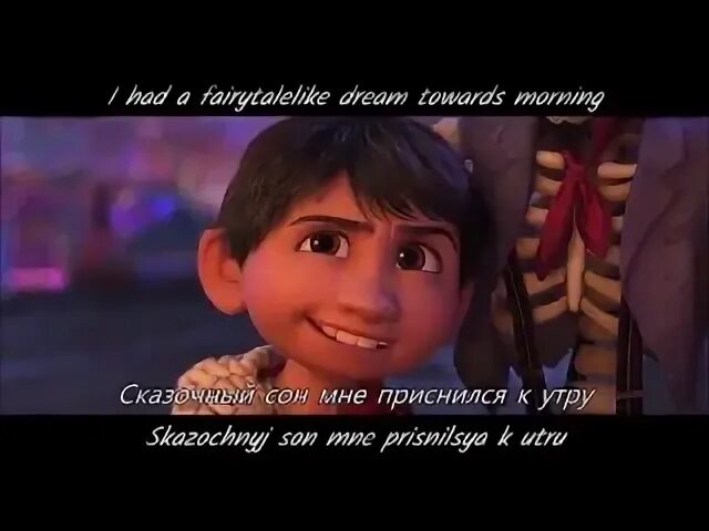 Не забывай тайна коко текст на русском