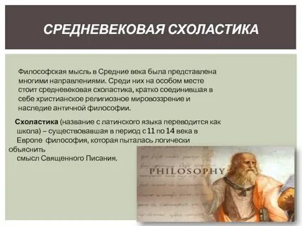 Ортодоксальная схоластика
