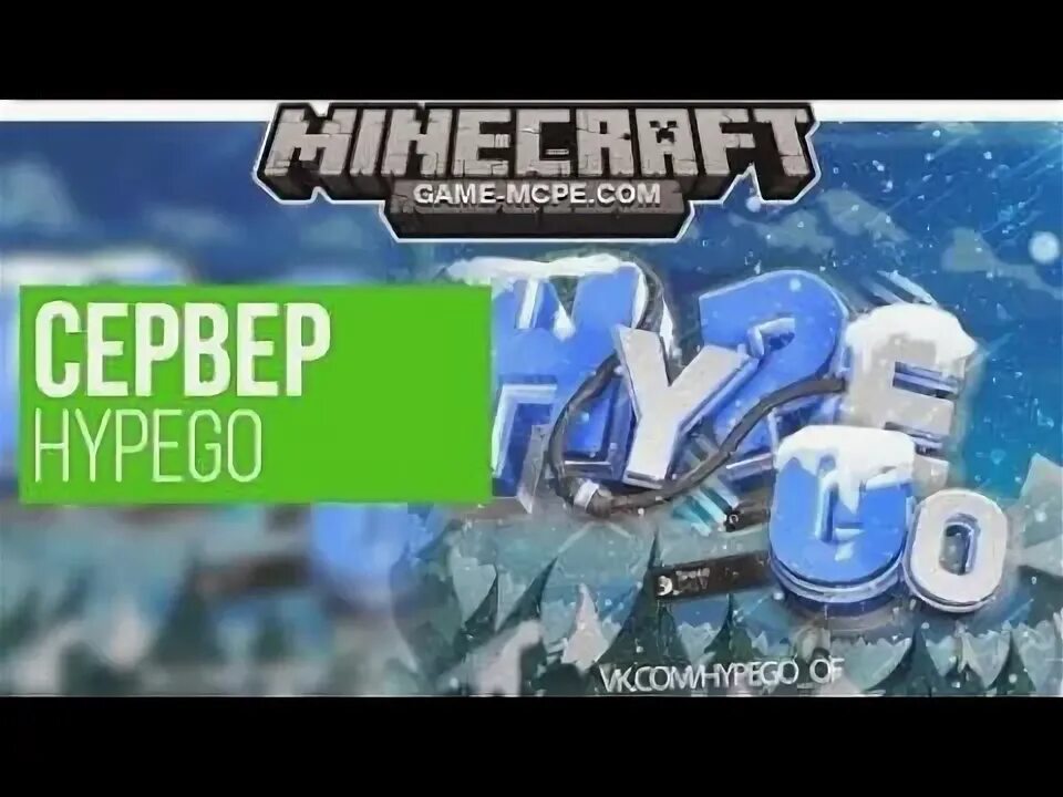 Hypego. Сервер hypego. hypego сервер майнкрафт. hypego.org:19132. hypego сервер картинки 1.1.5.