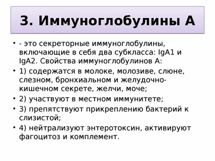 Иммуноглобулины местного иммунитета