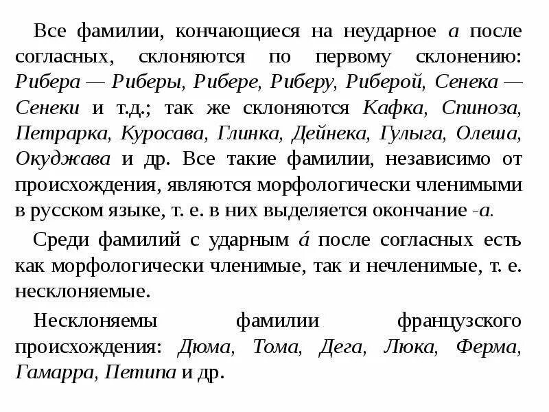 Фамилия окончание слова. Фамилии заканчивающиеся на ская. Прибалтийские фамилии склоняются. Фамилии заканчивающиеся на арь. Употребление фамилий.