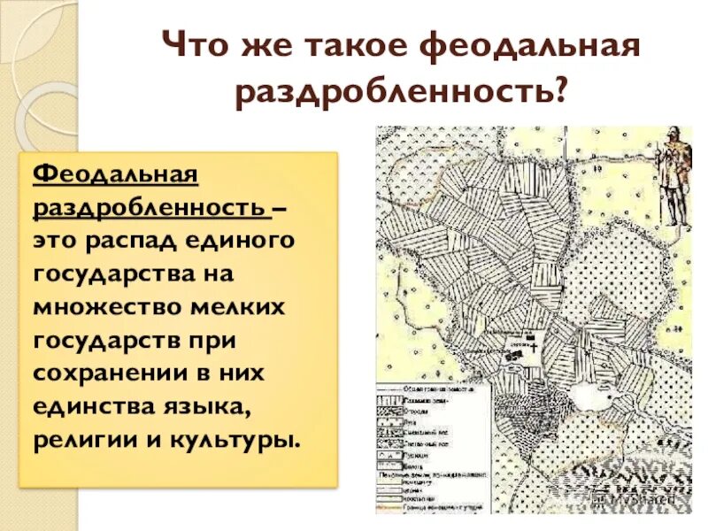 Уроки феодальной раздробленности. Феодальная раздробленность. Феодальная раздробленность в Европе. Период феодальной раздробленности в Европе. Феод раздробленность это.