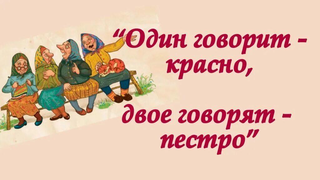 Говорят на двое что будет. Один говорит — красно, двое говорят — пестро.. Один говорит красно двое говорят пестро по научному языку.