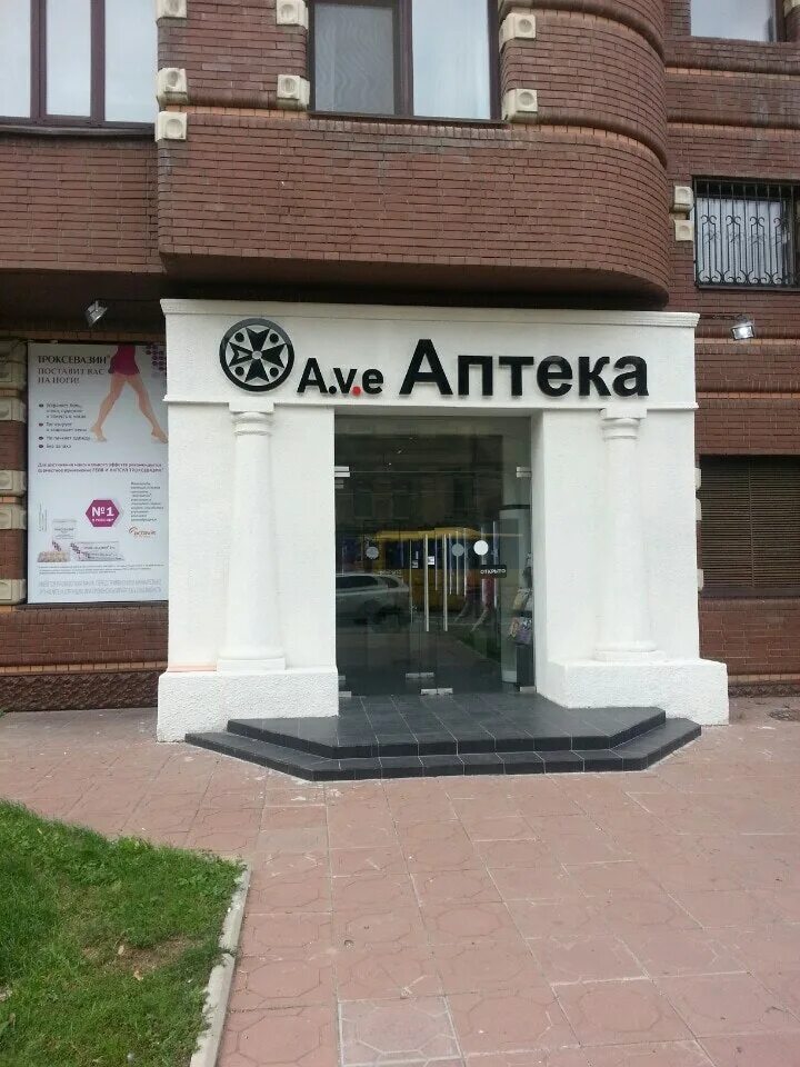 Ave Luxury аптека. A.V.E аптека. Аптека аве Москва. Аптека аве логотип.