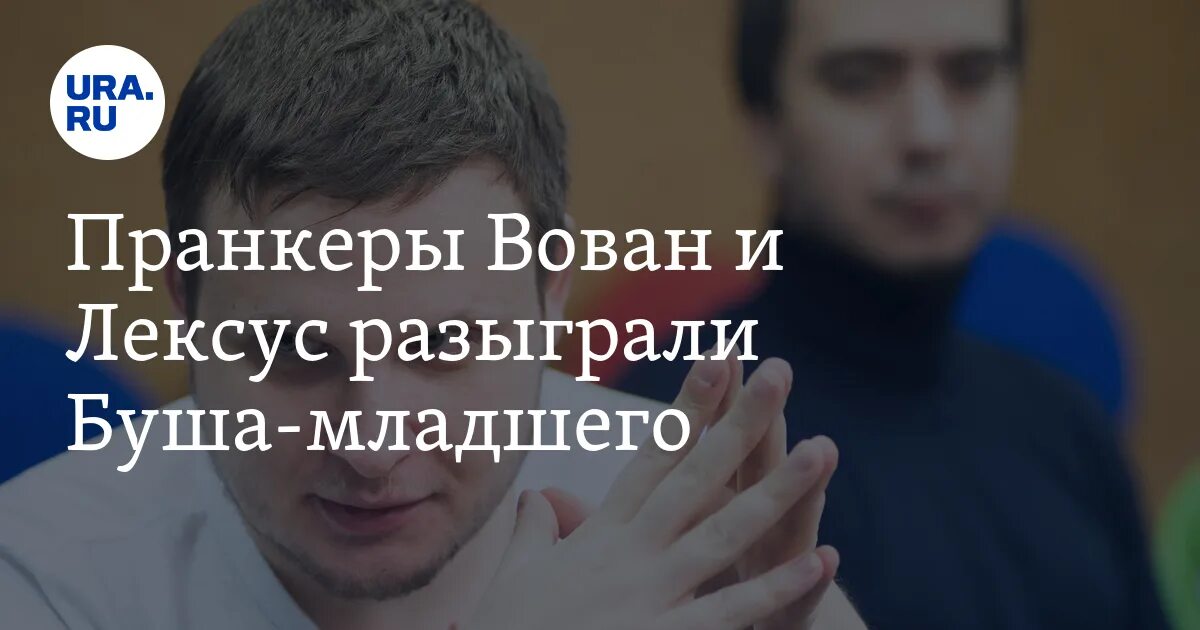 Вован и лексус телеграмм. Собчак и укупник. Вован и лексус развели зеленского. Пранкер лексус разыграл навального. Вован и лексус пранк над собчак.
