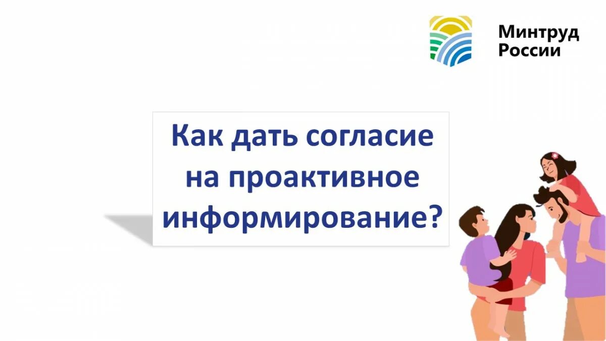 Государственная услуга информирование граждан. Проактивное информирование граждан на госуслугах. проактивное информирование. проактивные услуги. информационная поддержка.