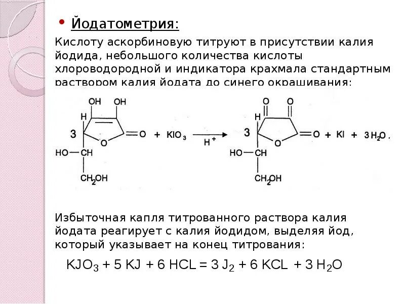 Йод нитрат калия. Аскорбиновая кислота количественное определение реакция. Метод количественного определения аскорбиновой кислоты. Аскорбиновая йодатометрия. Титрование аскорбиновой кислоты йодатом калия.