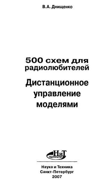 500 схем для радиолюбителей. Дистанционное управление моделями (В А Днищенко) Ст