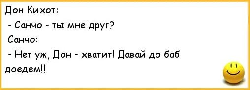 Шутки для друзей на 1. Анекдоты про друзей. Дон Кихот юмор. Анекдоты про Дон Кихота. Шутки про Дон.